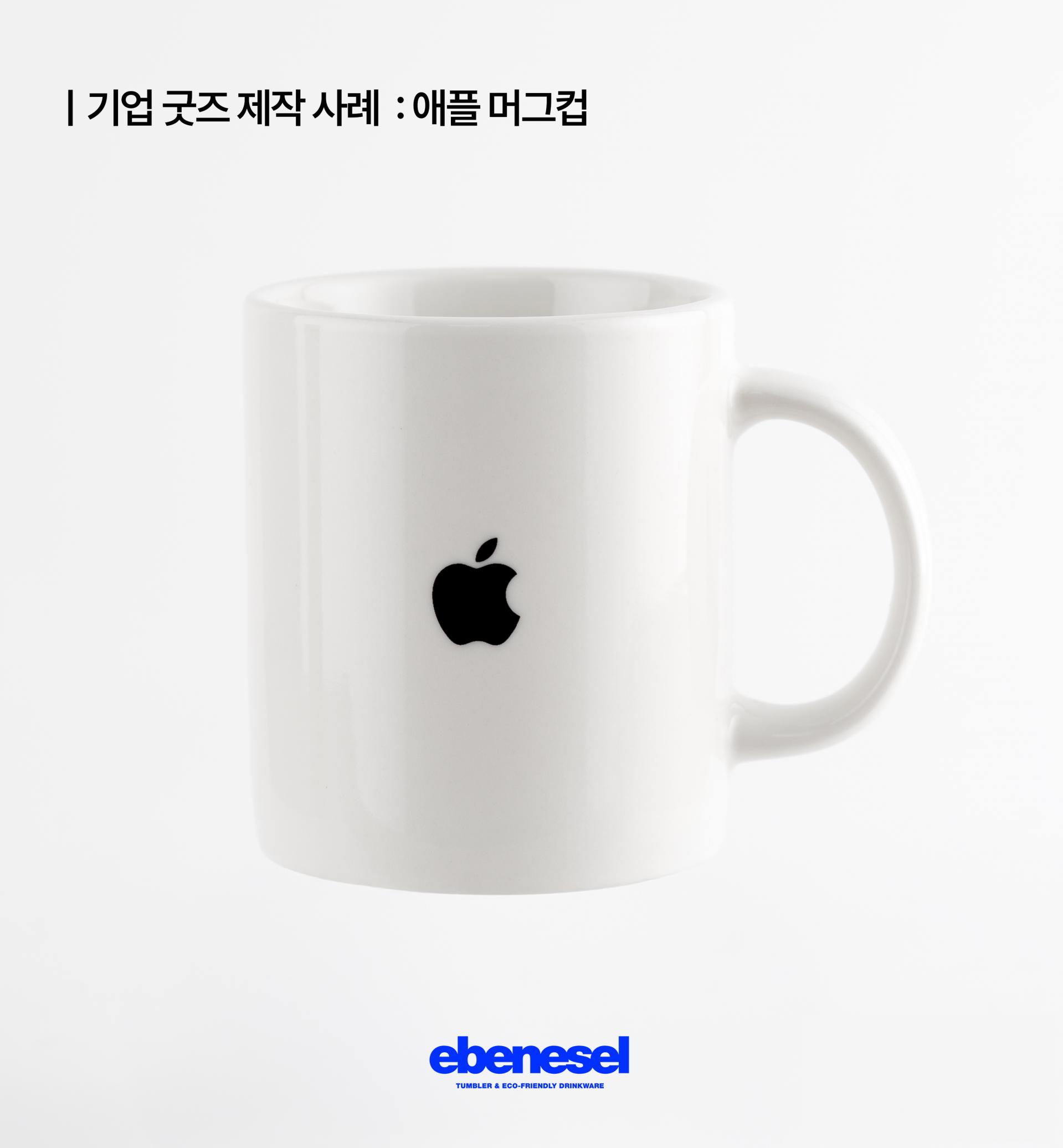 에벤에셀기업에서 제작된 애플 머그컵 사진