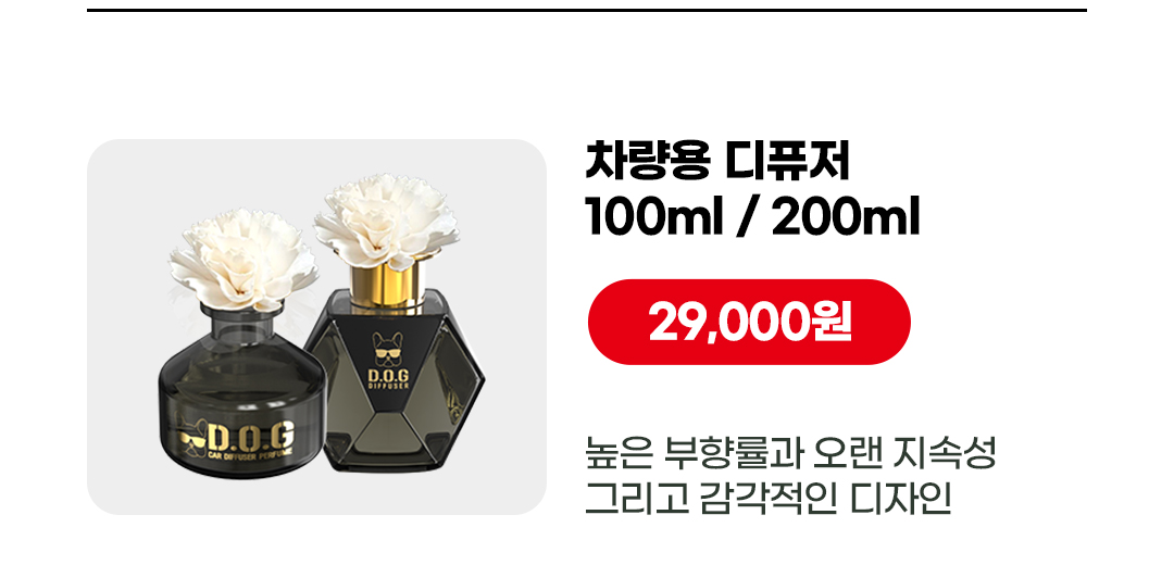 도그독 도베르만 명품 차량용 방향제 고급 자동차 디퓨저 블랙체리