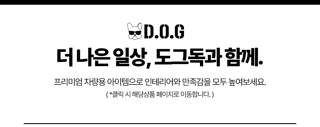 도그독 3세대 D-E1 차량용 방향제 자동차 디퓨저 프렌치불독 블랙체리