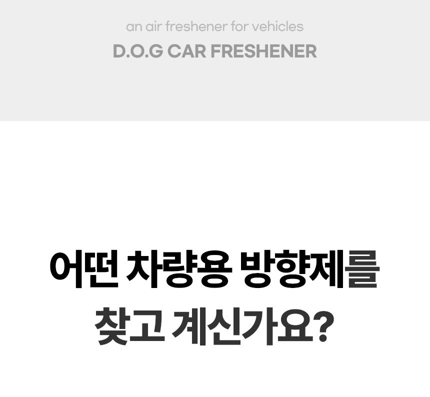 도그독 도베르만 명품 차량용 방향제 고급 자동차 디퓨저 블랙체리