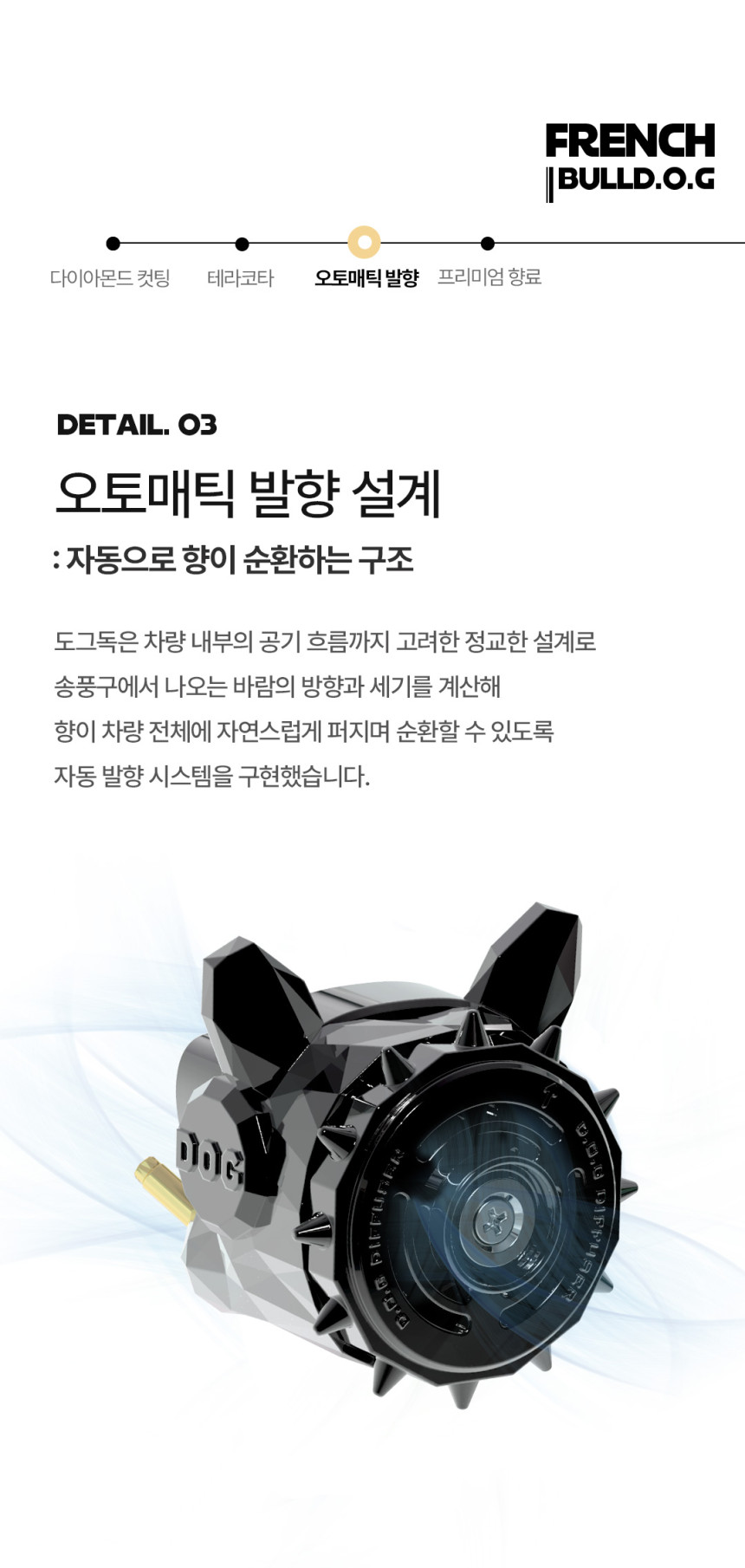 도그독 3세대 D-E1 차량용 방향제 자동차 디퓨저 프렌치불독 블랙체리