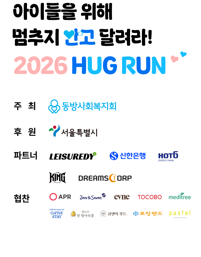 아이들을 위해 멈추지 안고 달려라! 2026 hug run