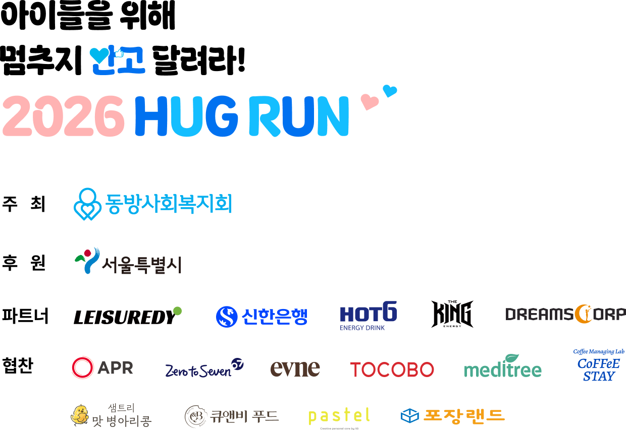 아이들을 위해 멈추지 안고 달려라! 2026 hug run