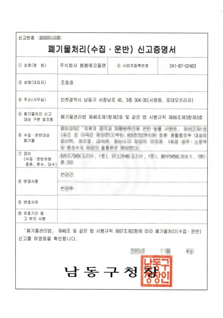 봄봄의 정리 법인명인 봄봄에코플랜에서 보유한 폐기물처리 수집 운반 신고증명서