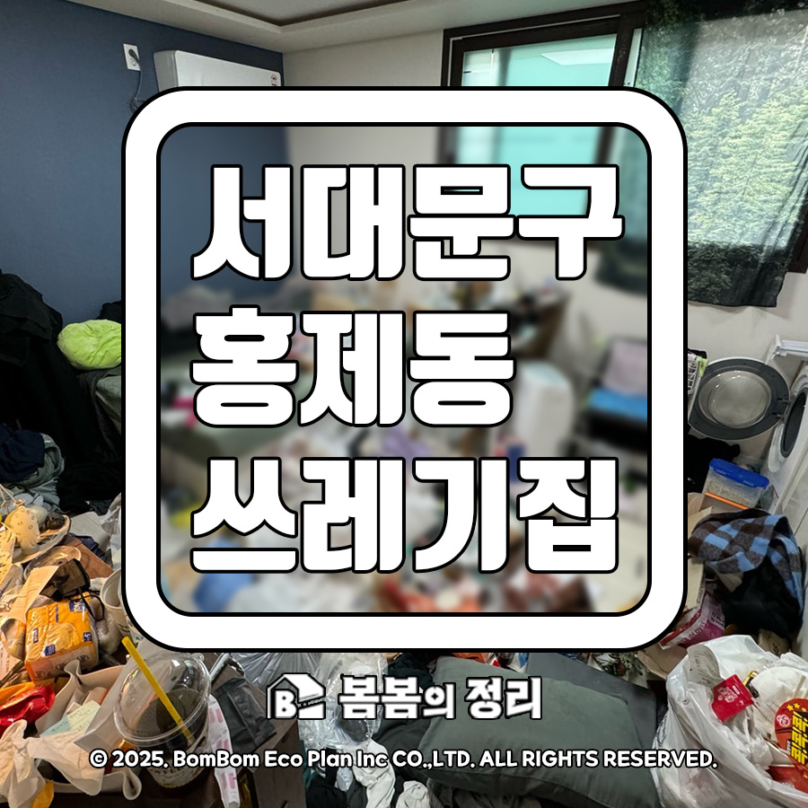 서대문구 홍제동 쓰레기집 청소 현장 썸네일