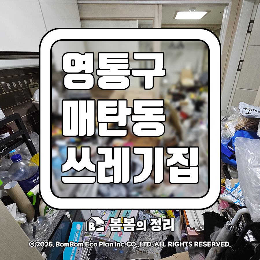 영통구 매탄동 쓰레기집 청소 썸네일