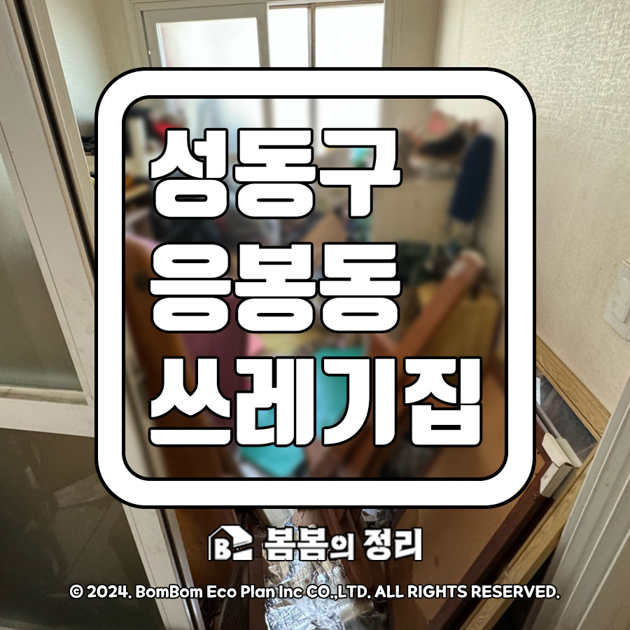 성동구 응봉동 쓰레기집 청소 현장