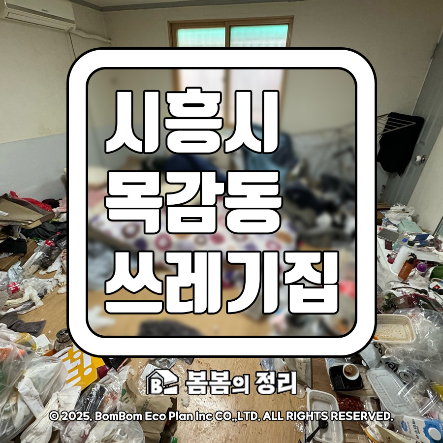 시흥시 목감동 쓰레기집 청소 현장
