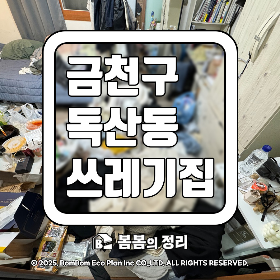금천구 독산동 쓰레기집 청소 썸네일