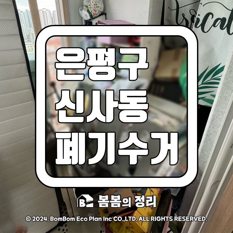 은평구 신사동 폐기물수거 후 깔끔하게 정리된 베란다 모습