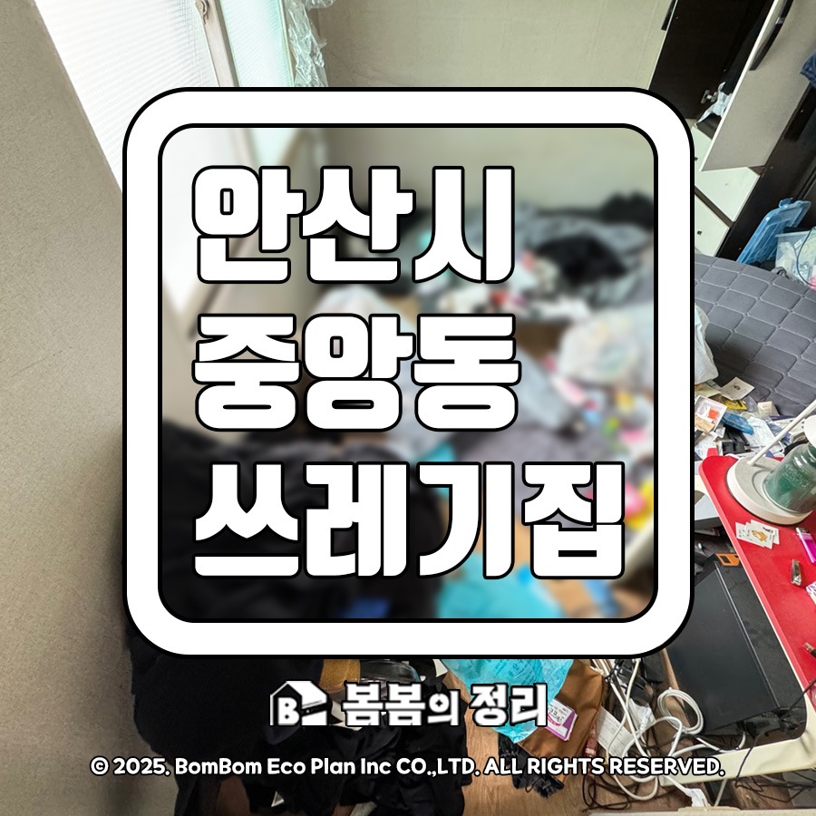 안산시 중앙동 옥탑방 쓰레기집 청소 작업 전 모습