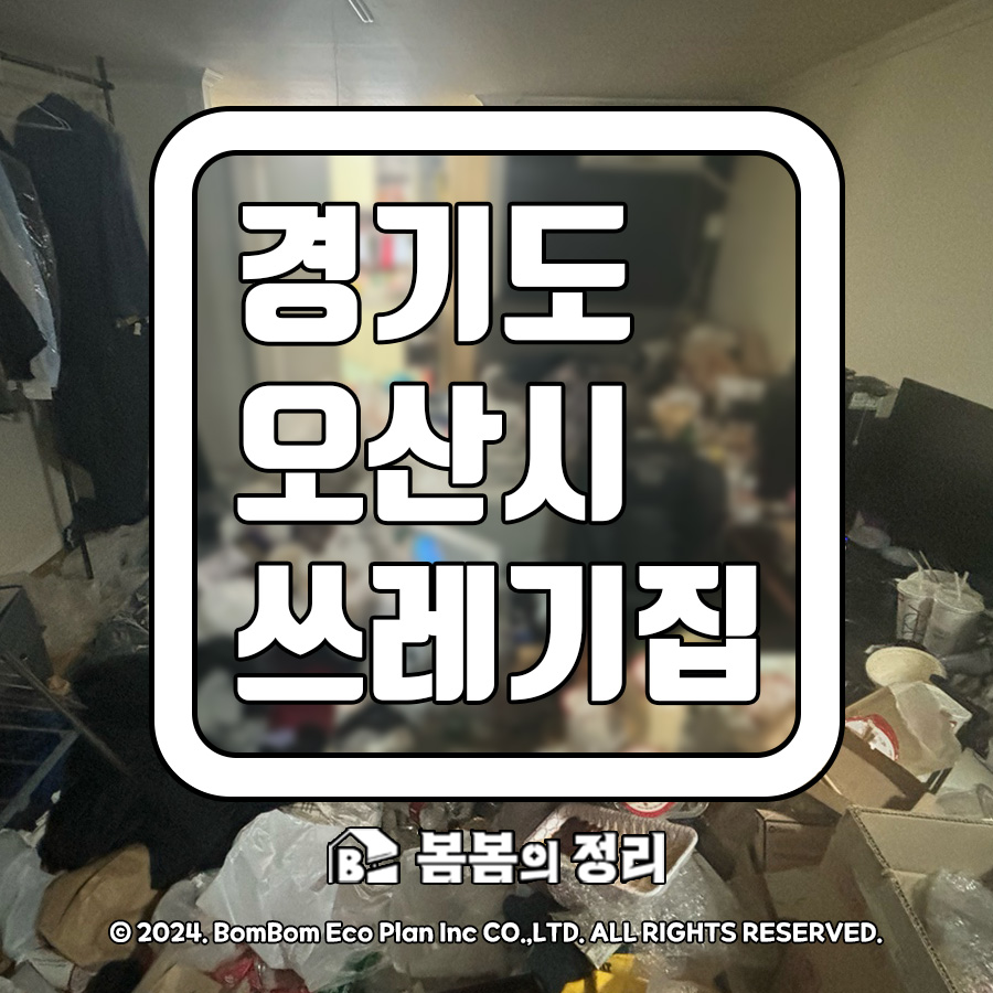 오산시 쓰레기집 청소 배달음식 쓰레기와 옷더미가 가득했던 집