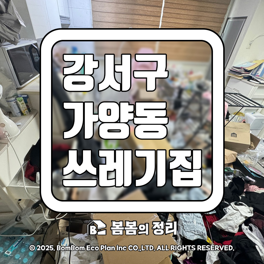 강서구 가양동 쓰레기집 청소 원룸 생활공간 복원 전후