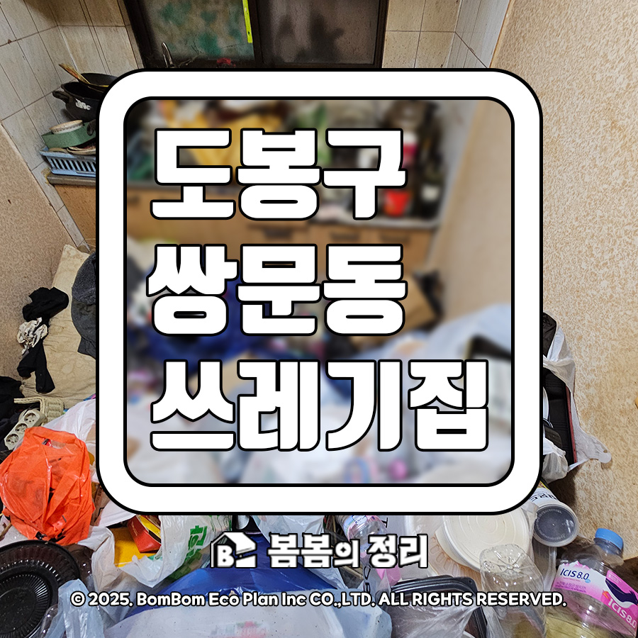 도봉구 쌍문동 쓰레기집 청소 현장 썸네일