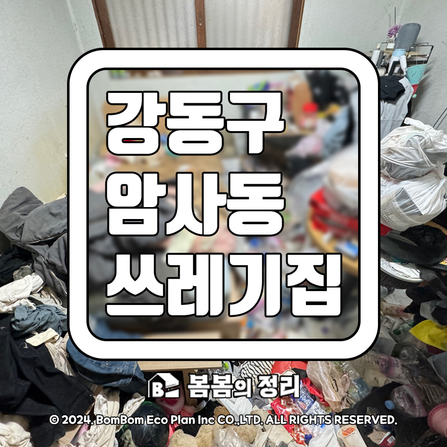 강동구 암사동 쓰레기집 청소 현장