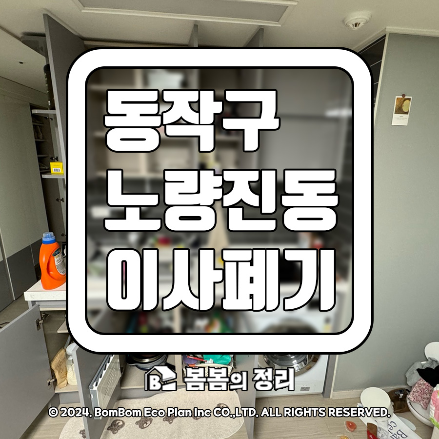 동작구 노량진동 오피스텔 이사폐기 및 퇴실정리 현장