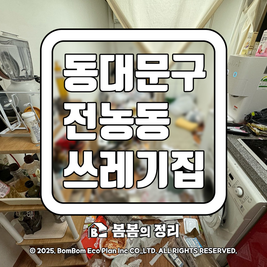 동대문구 전농동 쓰레기집 청소 봄봄의 정리 썸네일