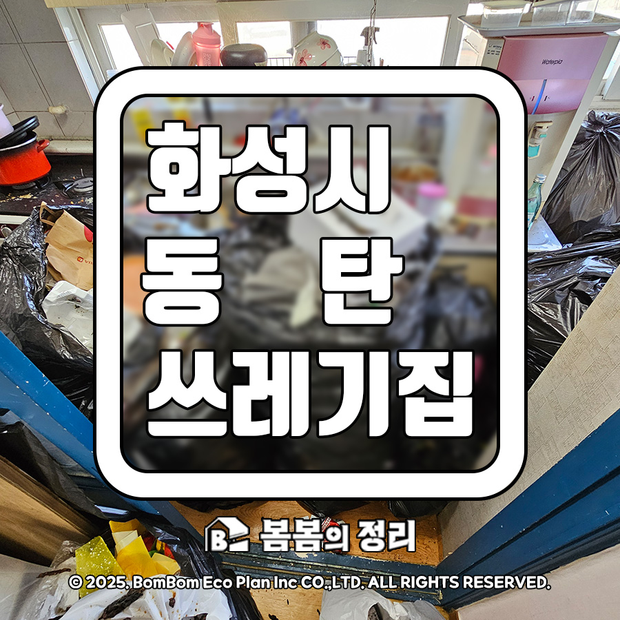 화성시 동탄 쓰레기집 청소 썸네일