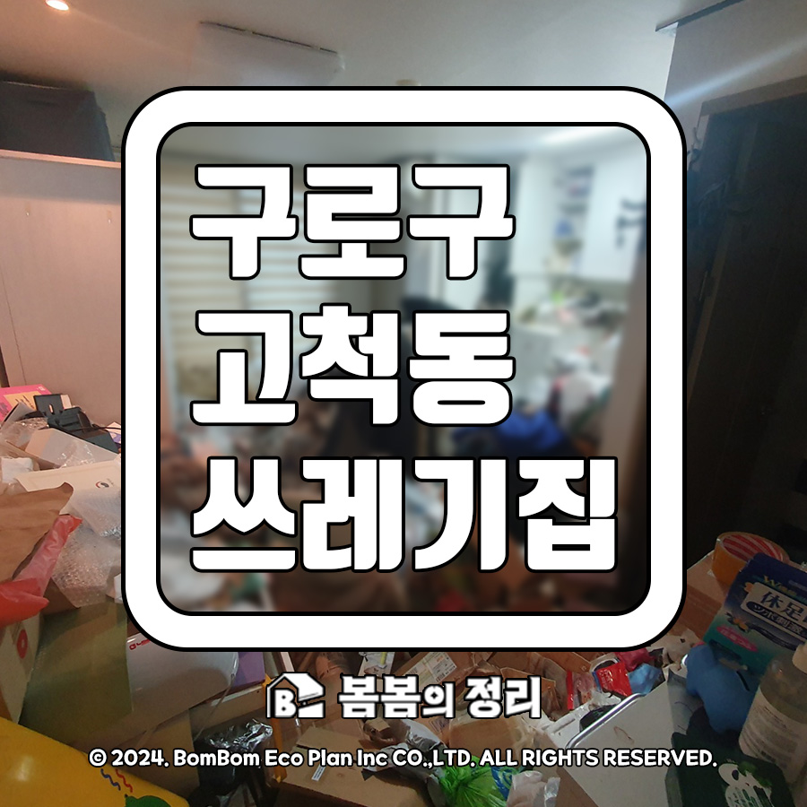 구로구 고척동 쓰레기집 청소 전후 모습