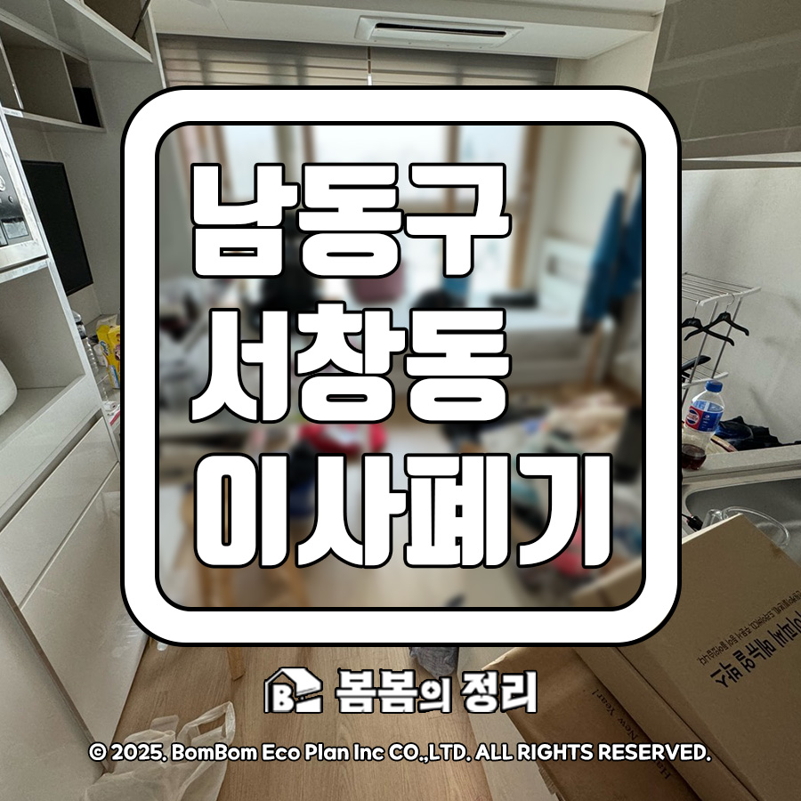 인천 남동구 서창동 폐기수거 이사 후 생활폐기물 정리 및 청소