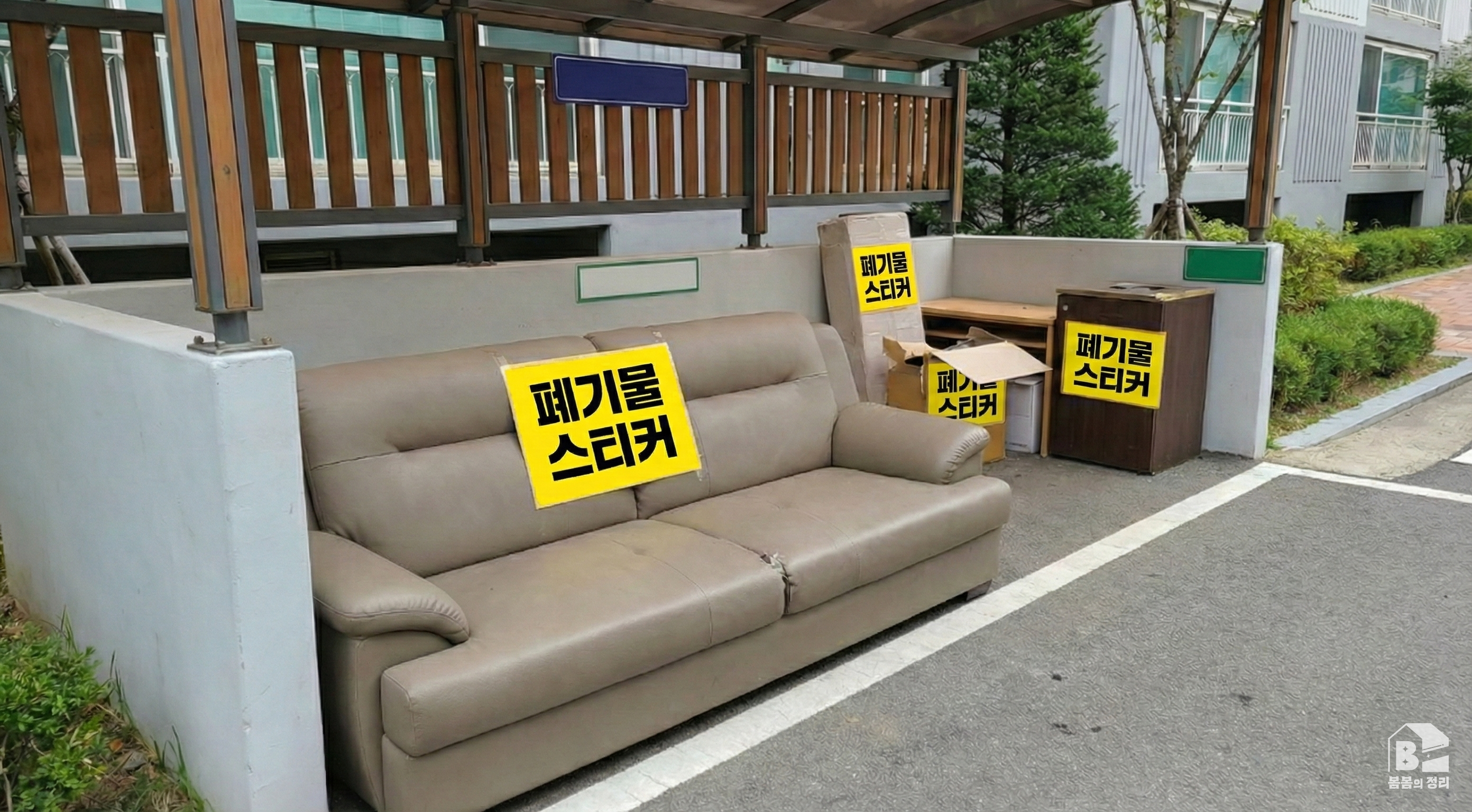 아파트 지정 장소에 스티커가 부착되어 올바르게 배출된 소파