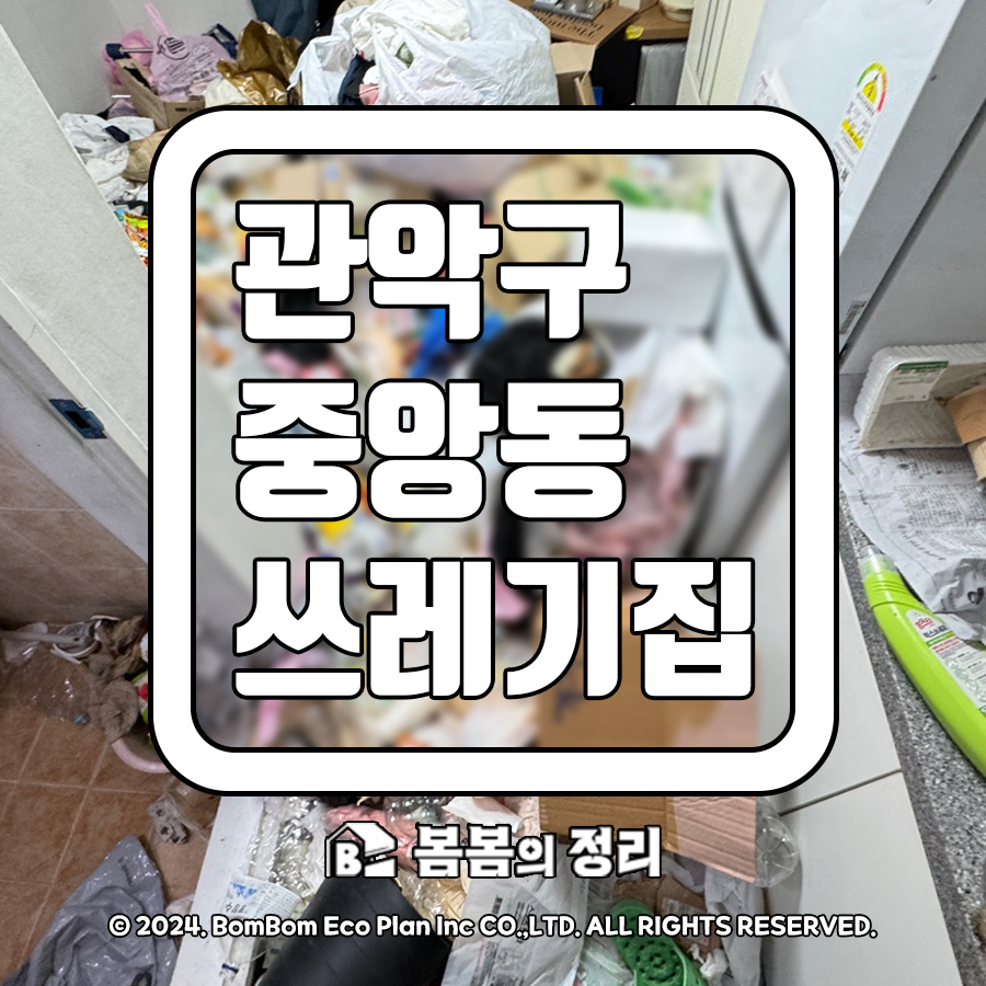 관악구 중앙동 쓰레기집 청소 전후 현장
