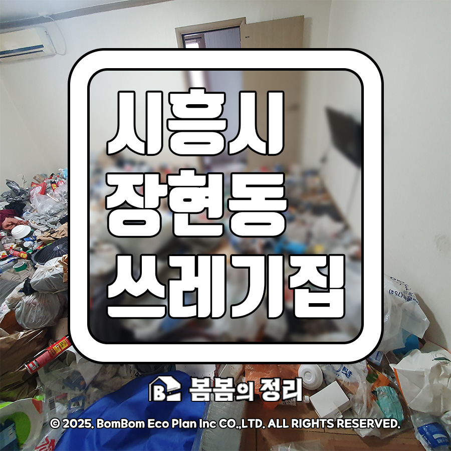 시흥시 장현동 쓰레기집 청소 썸네일