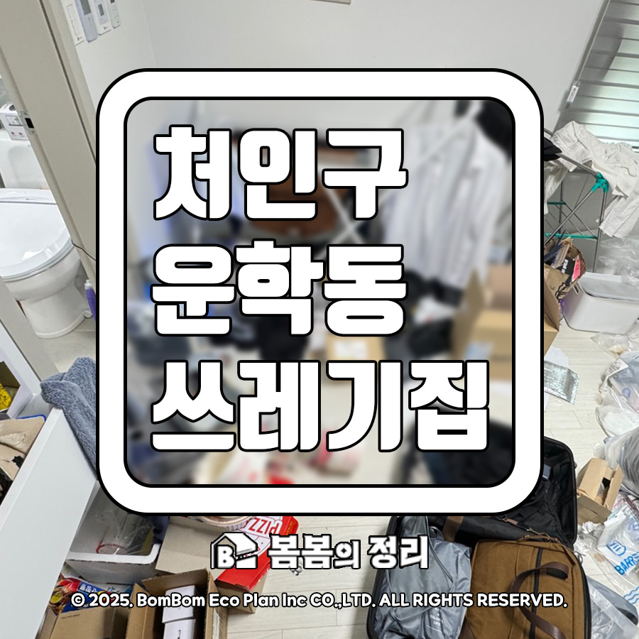 용인시 처인구 운학동 쓰레기집 청소 현장 썸네일