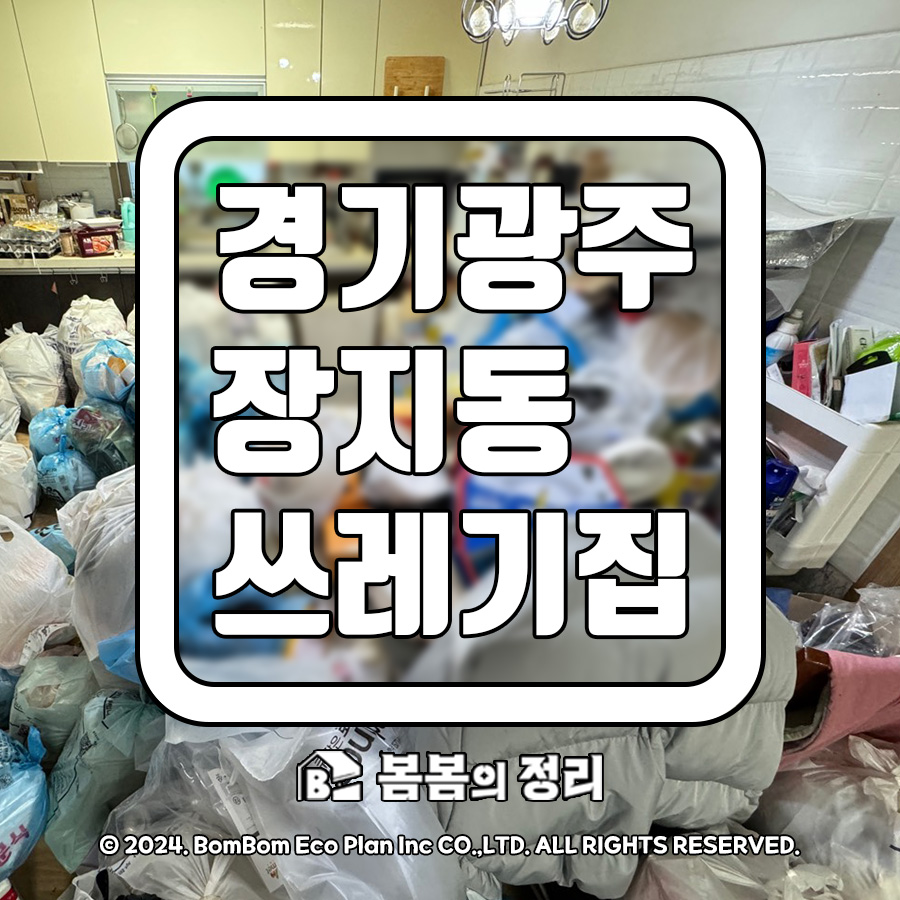 경기광주 장지동 쓰레기집 청소 거실을 뒤덮은 생활쓰레기 정리 사례
