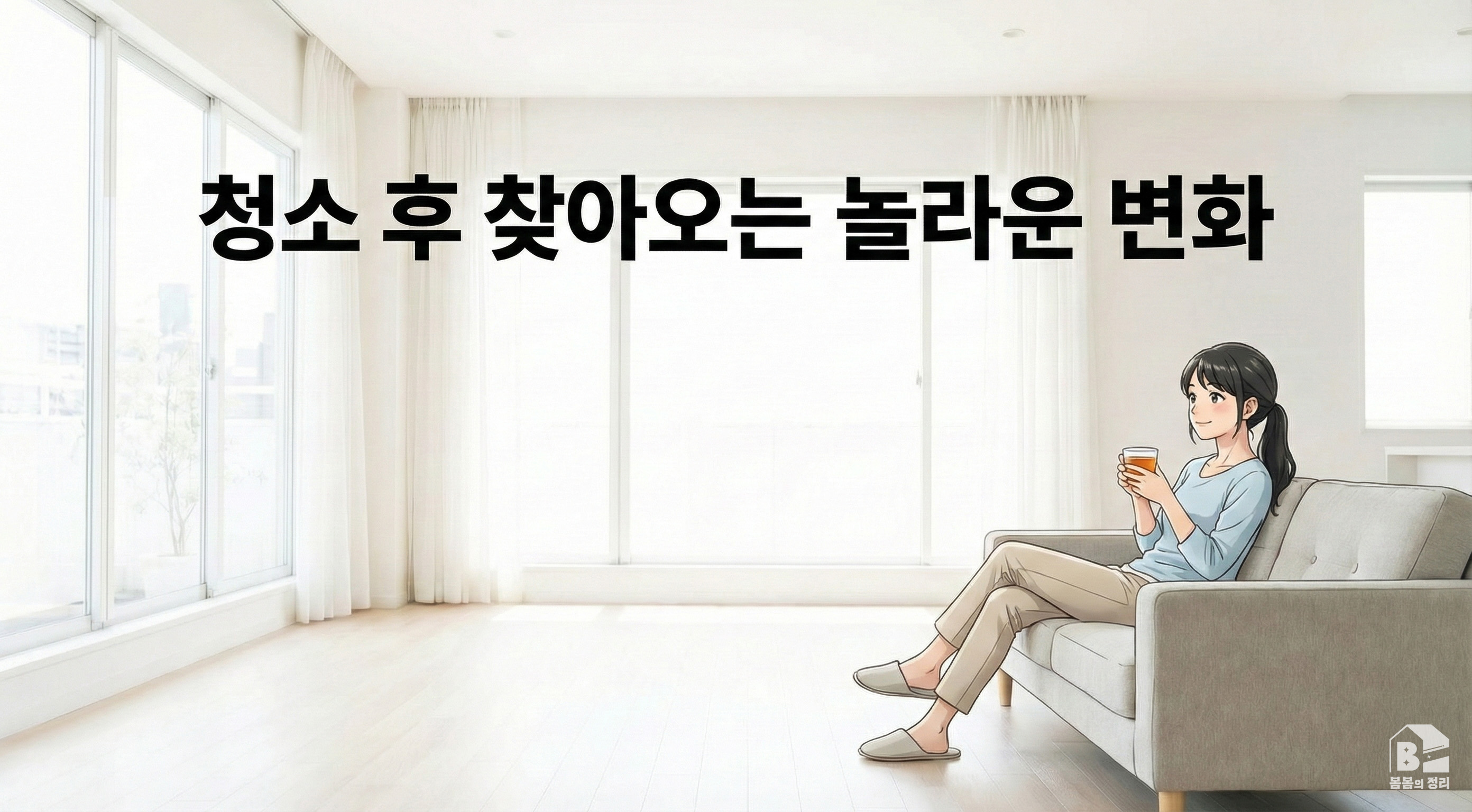 저장강박 청소 후의 변화, 깨끗하고 정돈된 공간에서 편안하게 휴식을 취하는 행복한 모습