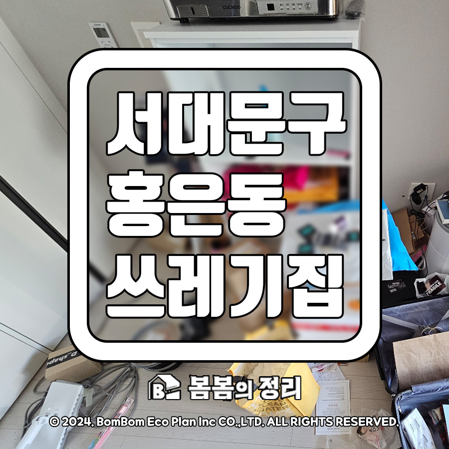 서대문구 홍은동 쓰레기집 청소 복층 오피스텔 생활쓰레기 집정리