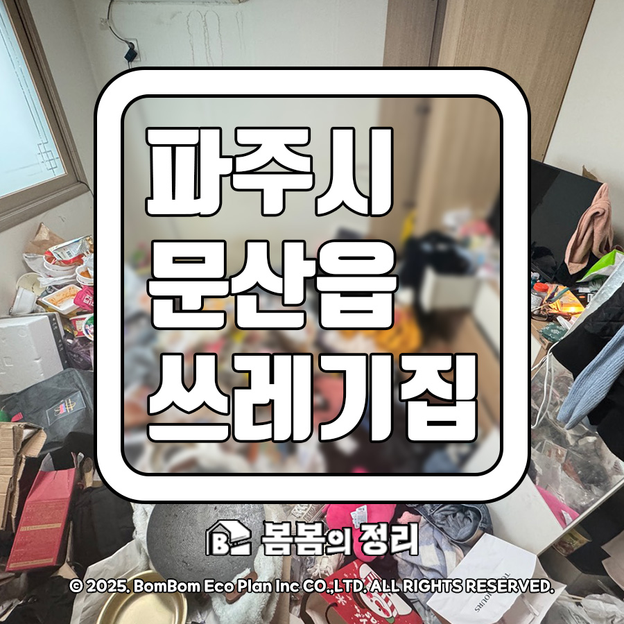 파주시 문산읍 쓰레기집 청소 전후 썸네일