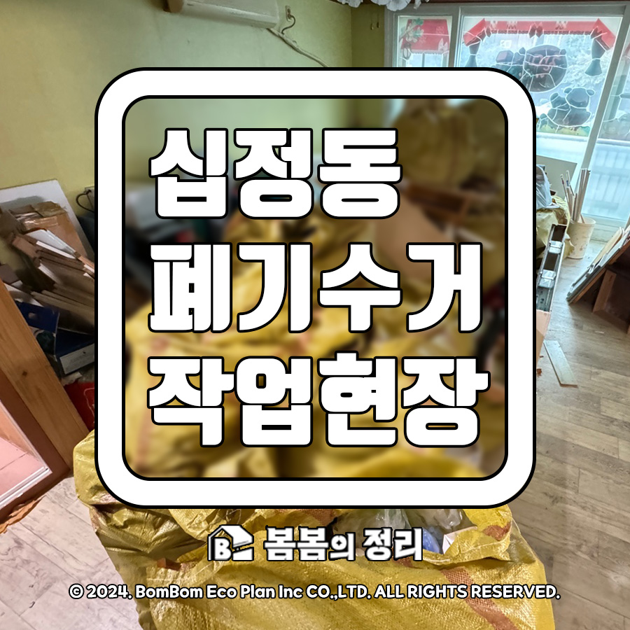 십정동 어린이집 폐기물수거 작업 현장