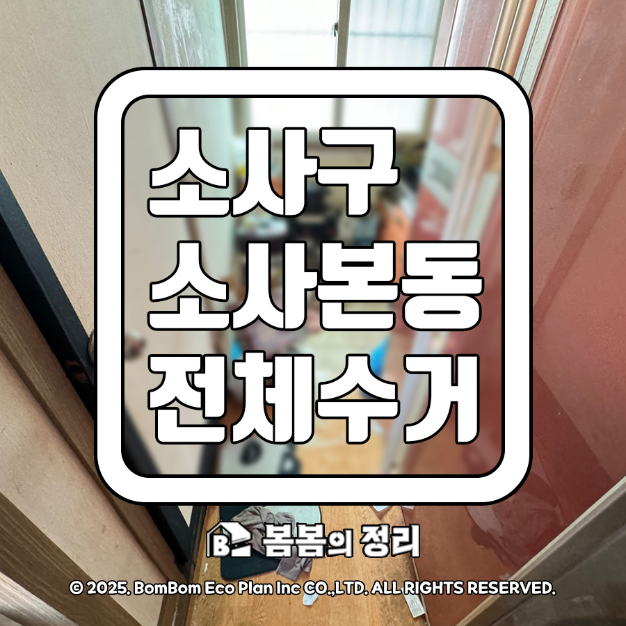 소사구 소사본동 퇴거 후 폐기물 수거 및 청소 전후