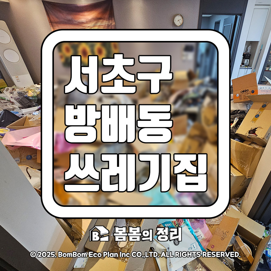 서초구 방배동 쓰레기집 청소 썸네일