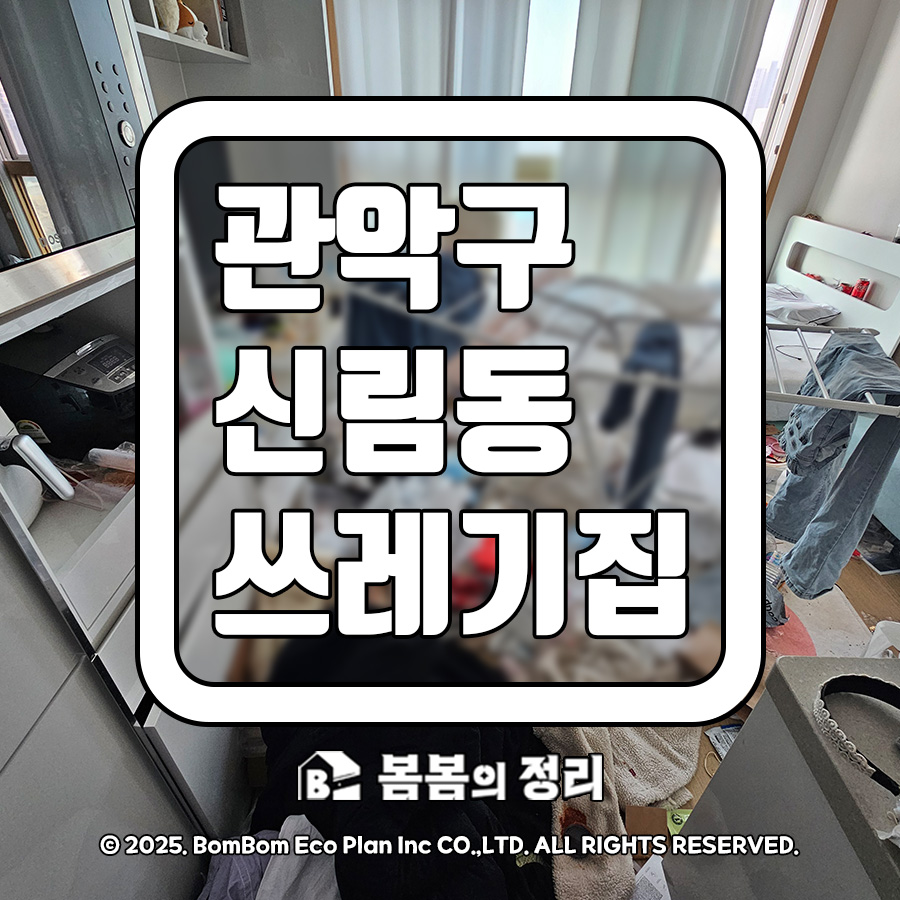 관악구 신림동 쓰레기집 청소 썸네일