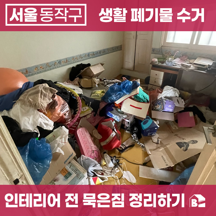 서울 동작구 가정 폐기물 수거 후기: 구축 빌라 인테리어 공사 전, 묵은 짐 싹 비우기 : 봄봄의 정리 l 쓰레기집청소 폐기물처리  유품정리 고독사 특수청소 전문업체, image size:900x900