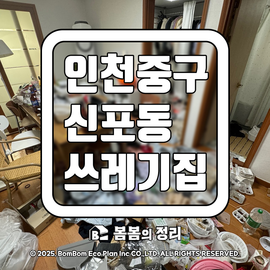 인천 중구 신포동 쓰레기집 청소 하루 만에 되찾은 생활공간 봄봄의 정리
