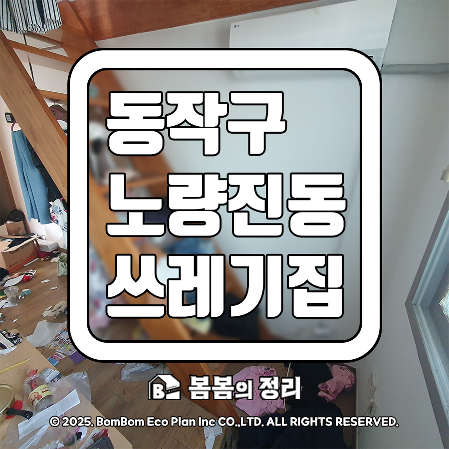 동작구 노량진동 쓰레기집 청소 및 복층 원룸 정리정돈 현장