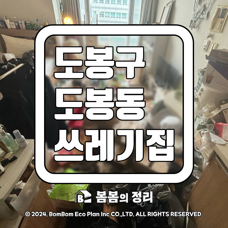 도봉구 도봉동 쓰레기집 청소 완료 오피스텔 현장