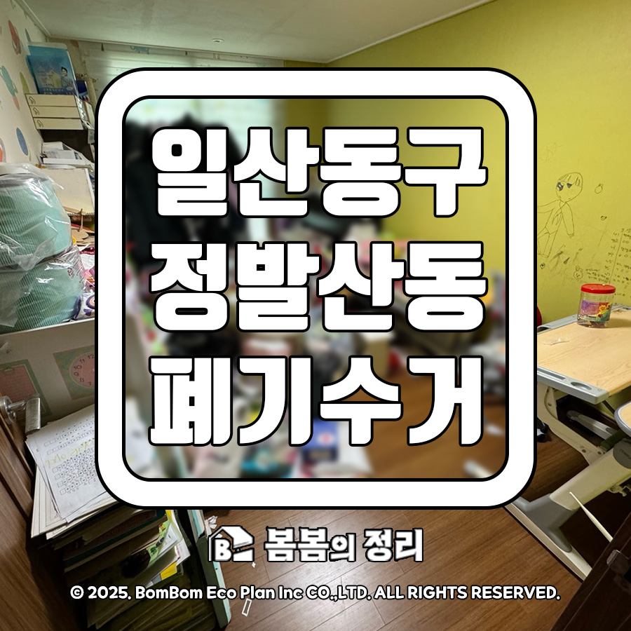 일산동구 정발산동 폐기수거