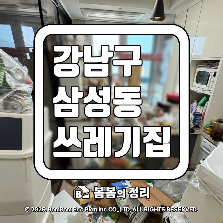 강남구 삼성동 쓰레기집 청소 오피스텔 생활쓰레기 정리 전후