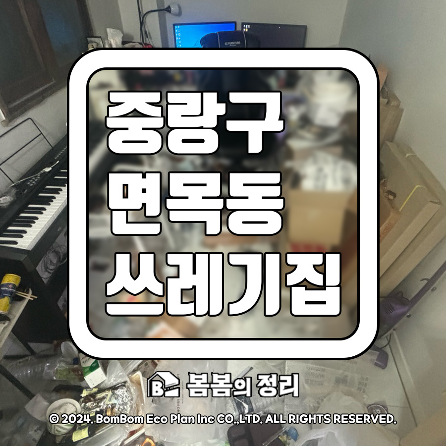 중랑구 면목동 쓰레기집 청소 전후 현장