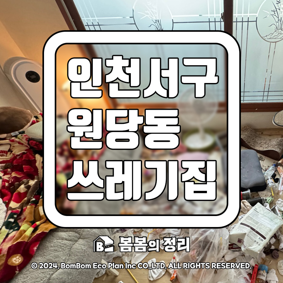 인천서구 원당동 쓰레기집 청소 전후 비교 대표 사진