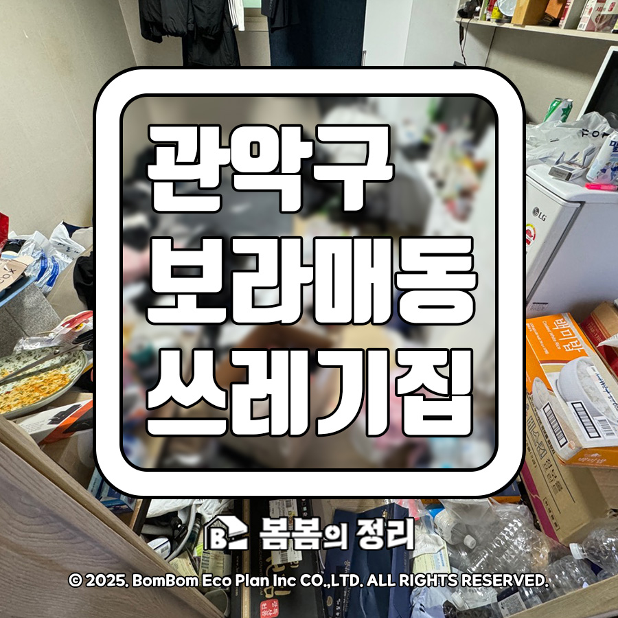 관악구 보라매동 쓰레기집 청소 현장