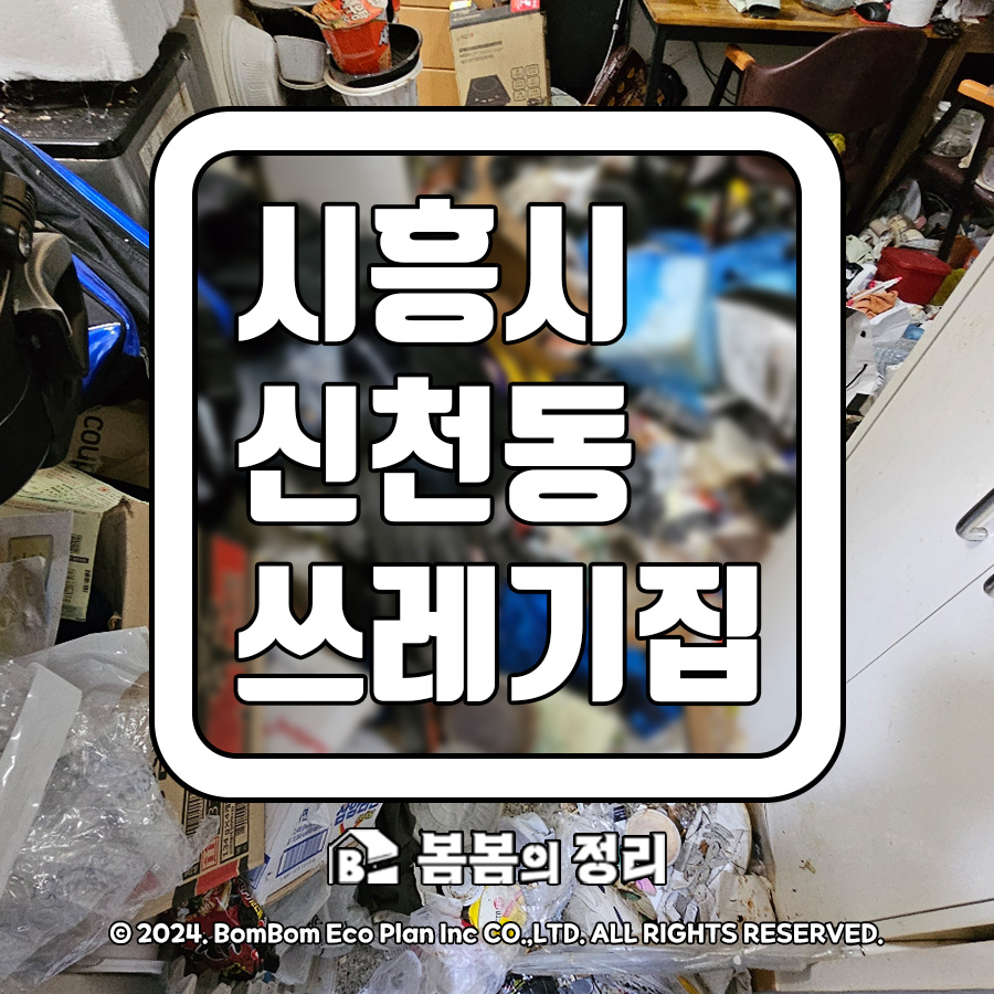 시흥시 신천동 쓰레기집 청소 완료 후 원룸 모습