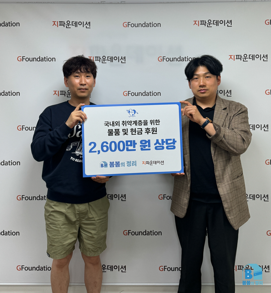 봄봄의 정리 지파운데이션 기부 인증 사진