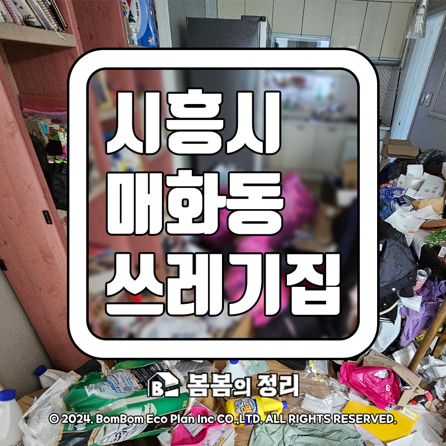 시흥시 매화동 쓰레기집 청소 작업 현장 썸네일