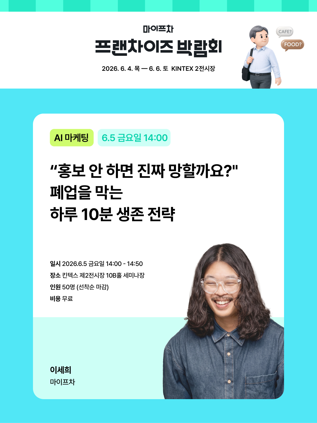 2026마이프차박람회_창업세미나-05.jpg