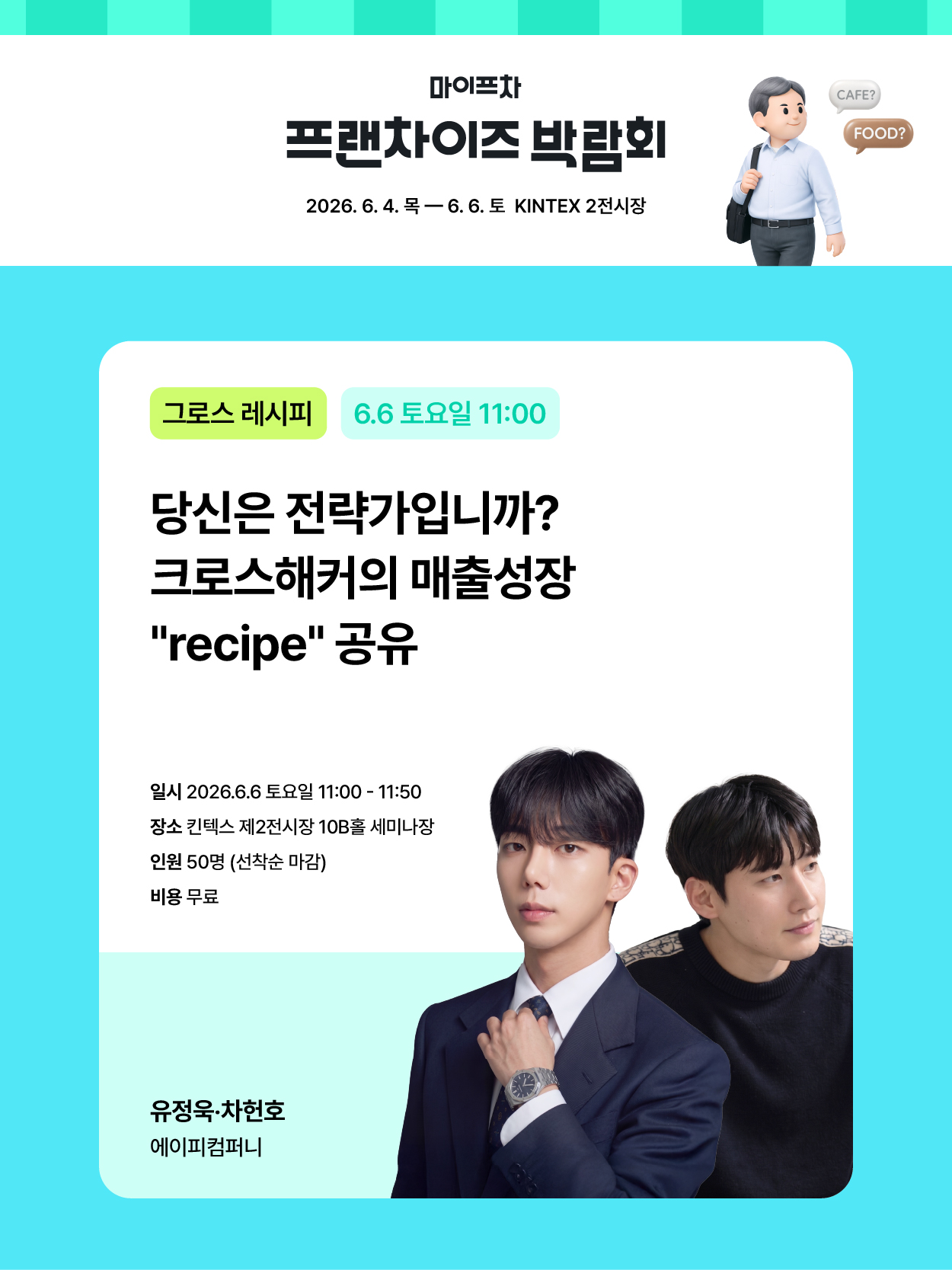 2026마이프차박람회_창업세미나-06.jpg